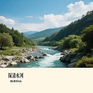 探清水河(Cover 探清水河)