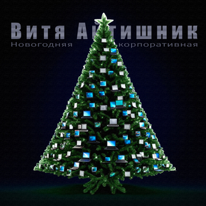 Новогодняя корпоративная (Remastered 2024)