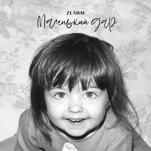 Подари на прощание мне билет