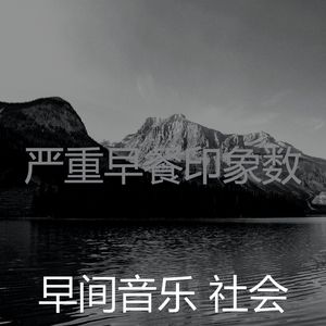 温和周一梦想