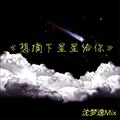 错词 (Remix)