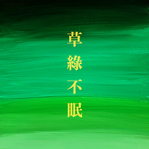 초록불면 (草綠不眠)