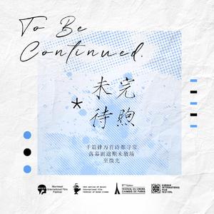 未完待煦 TO 胡先煦