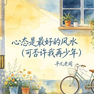 心态是最好的风水（可否许我再少年）