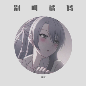 别叫橘妈