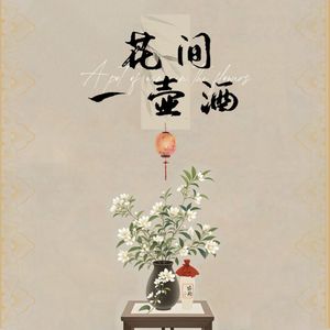 花间一壶酒