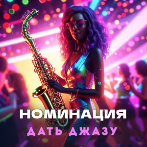 Дать джазу