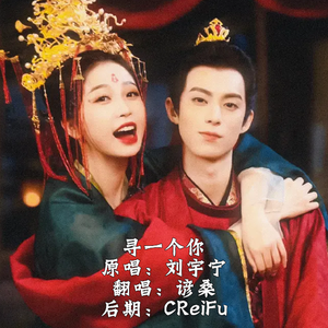 寻一个你（翻自 摩登兄弟刘宇宁）