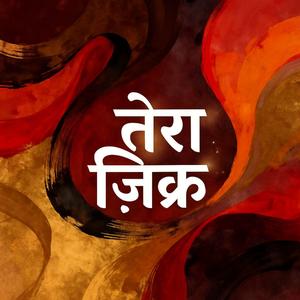 तेरा ज़िक्र