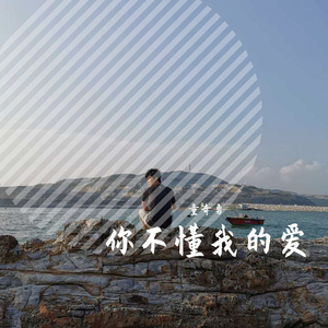 你不懂我的爱