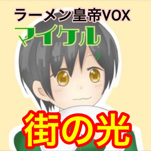 街の光