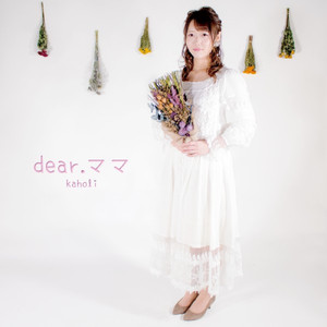 Dear.ママ
