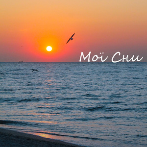 Мої сни (Demo)