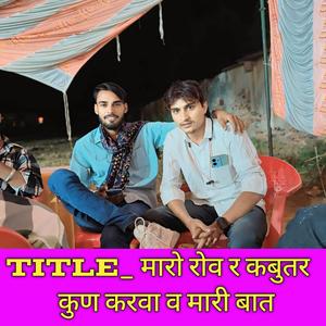 मारो रोव र कबूतर कुण करवा व मारी बात