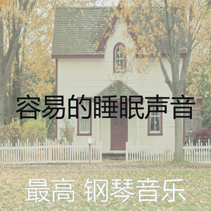 柔和的在家里工作梦