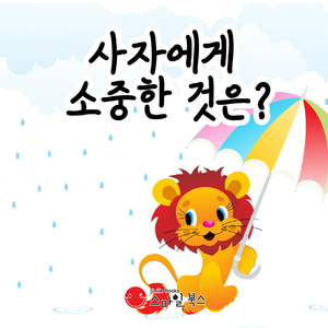 사자에게 소중한 것은? 2부