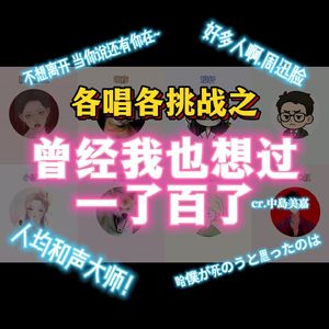 【各唱各】僕が死のうと思ったのは（曾经我也想过一了百了）