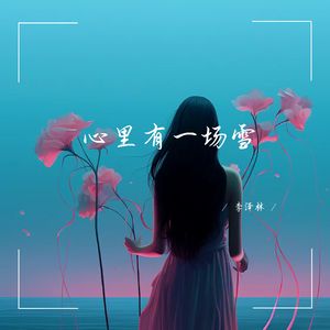 心里有一场雪 (深情女生版)