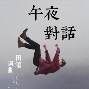 午夜对话