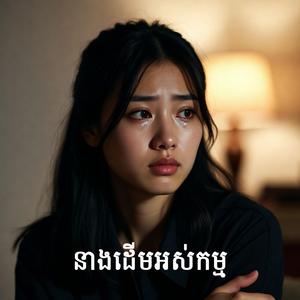 នាងដើមអស់កម្ម