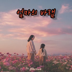 엄마의 바램