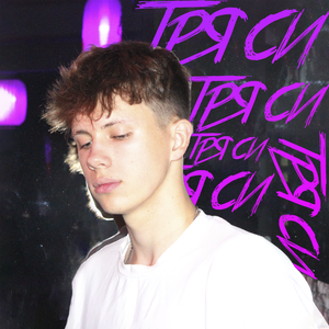 ТРЯСИ ЖОПОЙ