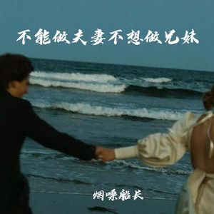 不能做夫妻不想做兄妹