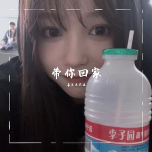 带你回家