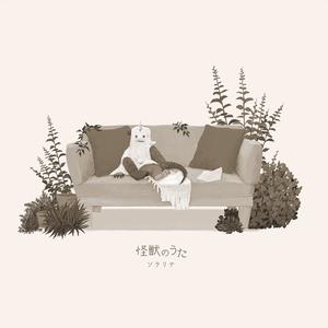 怪獣のうた