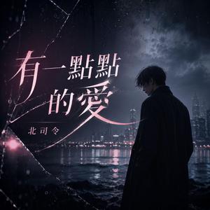 有一点点的爱
