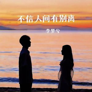 不信人间有别离