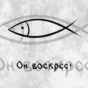 Он воскрес!