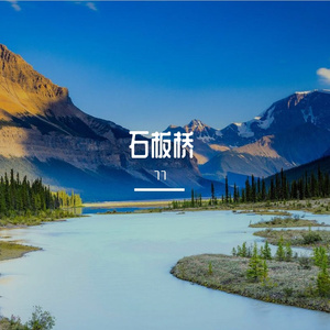 石板桥