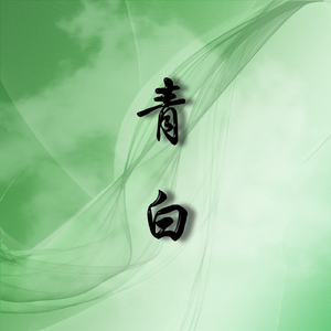 青白【古筝/纯筝】