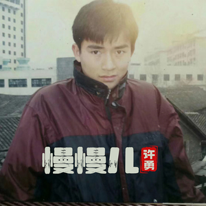 慢慢儿