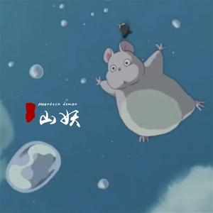 山妖（翻自 小星星Aurora）