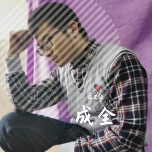 成全 伴奏
