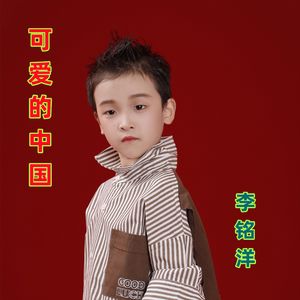 可爱的中国（伴奏）