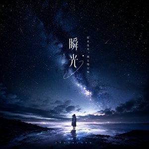 瞬光