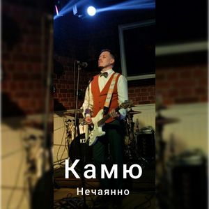 Нечаянно