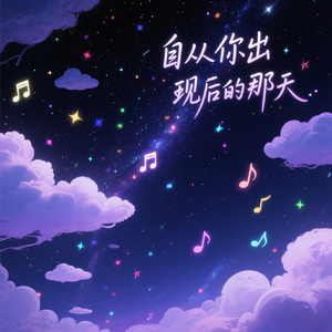 自从你出现后的那天