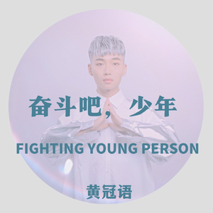 奋斗吧，少年