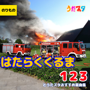 はたらくくるま