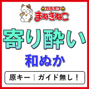 寄り酔い（カラオケ）[和ぬか]