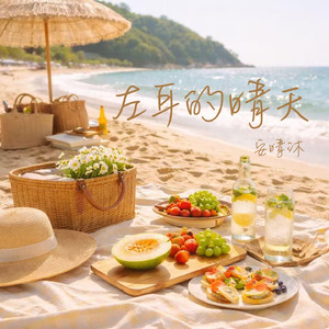 左耳的晴天