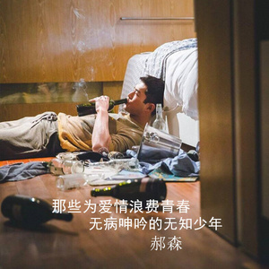 那些为爱情浪费青春无病呻吟的无知少年