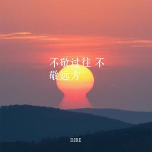 不敬过往 不敬远方