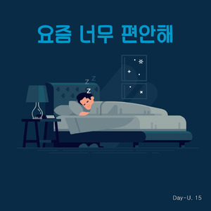 요즘 너무 편안해