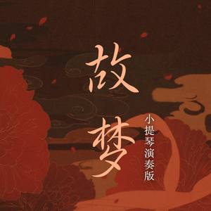 橙翼 - 故梦（小提琴演奏版）