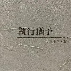 執行猶予